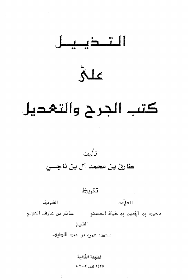 قراءة و تحميل كتابكتاب التذييل علي كتب الجرح والتعديل ط PDF