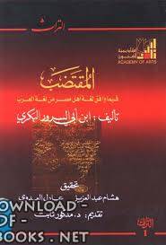 قراءة و تحميل كتابكتاب المقتضب فيما وافق لغة أهل مصر من لغة العرب PDF