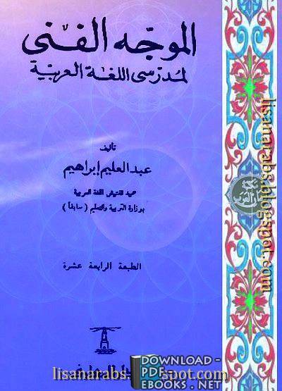 قراءة و تحميل كتاب الموجه الفني لمدرسي اللغة العربية PDF