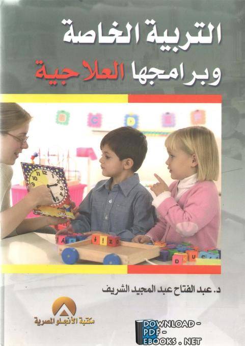 ❞ كتاب التربية الخاصة وبرامجها العلاجية ❝  ⏤ عبدالفتاح عبدالمجيد الشريف