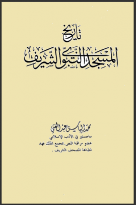 ❞ كتاب تاريخ المسجد النبوي الشريف ❝  ⏤ محمد إلياس عبد الغني