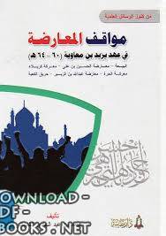 قراءة و تحميل كتابكتاب مواقف المعارضة في عهد يزيد بن معاوية PDF