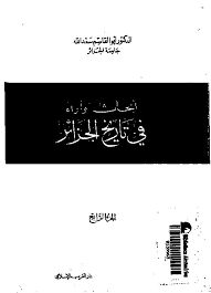 قراءة و تحميل كتابكتاب أبحاث وأراء في تاريخ الجزائر ـ الجزء الرابع PDF