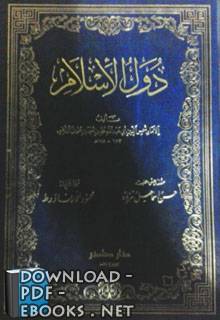 ❞ كتاب دول الإسلام ❝  ⏤ شمس الدين الذهبي