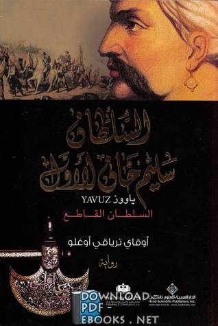 قراءة و تحميل كتابكتاب السلطان سليم خان الأول: ياووز PDF