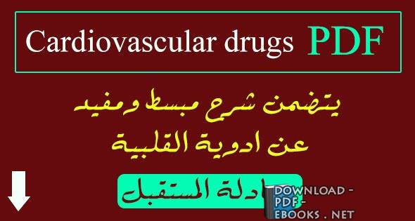 ❞ كتاب ادوية القلبية - Cardiovascular drugs ❝ 