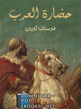 ❞ كتاب حضارة العرب ❝  ⏤ جوستاف لوبون