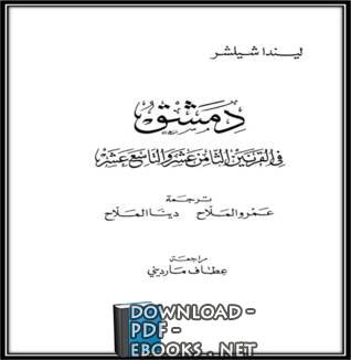 ❞ كتاب دمشق في القرنين الثامن عشر و التاسع عشر ❝  ⏤ ليندا شيلشر