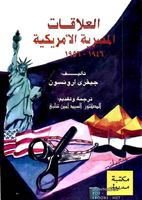 تحميل كتاب العلاقات المصرية الأمريكية لـ جيفرى آرونسون