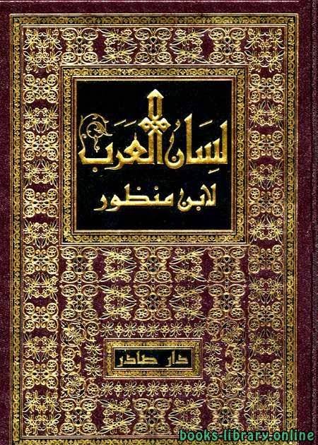  لسان العرب (ط. صادر) المجلد الرابع عشر: و ي ء - و ي ض 