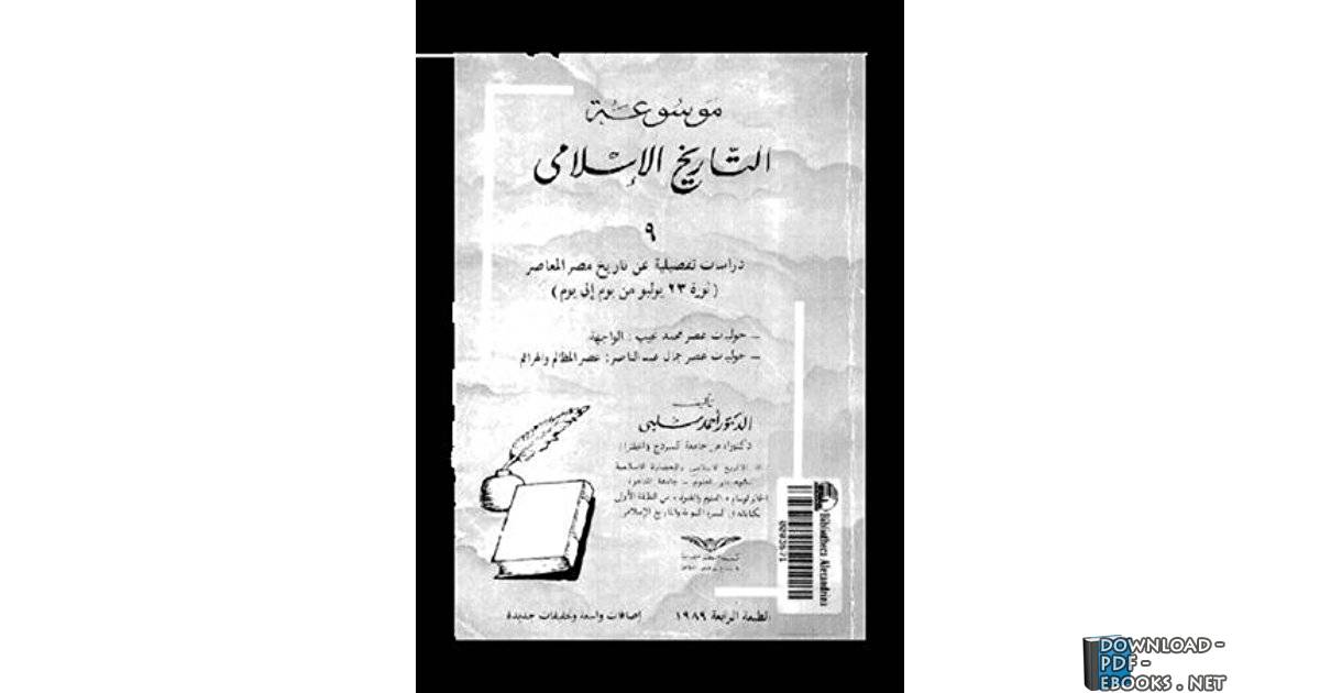 قراءة و تحميل كتابكتاب الجزء 9: دراسات تفصيلية عن تاريخ مصر المعاصر (ثورة 23 يوليو من يوم إلى يوم) PDF