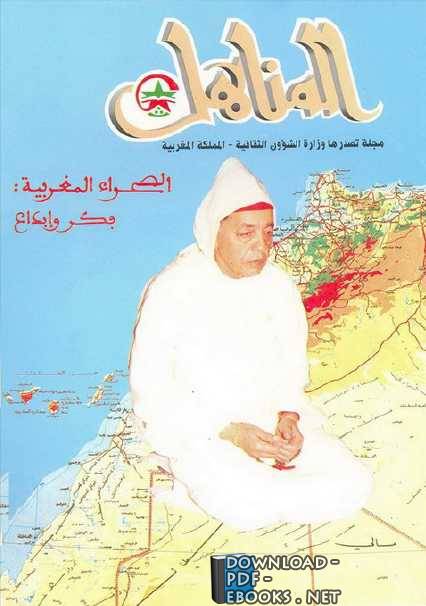 ❞ مجلة العدد 49 من مجلة المناهل (الصحراء المغربية) ❝  ⏤ وزارة الشئون الثقافية _ المملكة المغربية