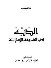 ❞ كتاب السياسة الجنائية في الشريعة الإسلامية ❝ 