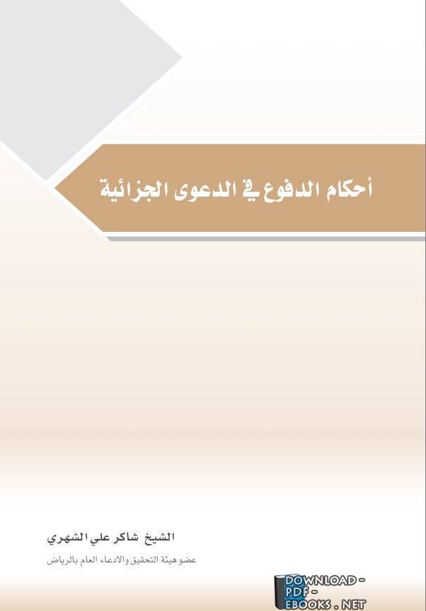 قراءة و تحميل كتابكتاب أحكام الدفوع في الدعوى الجزائية الشيخ شاكر علي الشهري PDF
