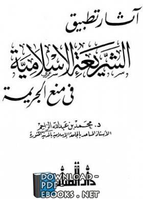 قراءة و تحميل كتابكتاب آثار تطبيق الشريعة الإسلامية في منع الجريمة PDF