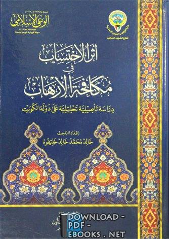 ❞ كتاب أثر الأحتساب في مكافحة الإرهاب ❝  ⏤ خالد محمد خالد خليفوة