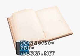 قراءة و تحميل كتاب نظام المحاسبين القانونيين PDF
