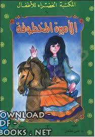 ❞ قصة الأميرة المخطوفة ❝  ⏤ منى عثمان