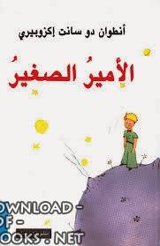 ❞ قصة الامير الصغير Le Petit Prince ❝  ⏤ أنطوان دى سانت أكزوبيرى