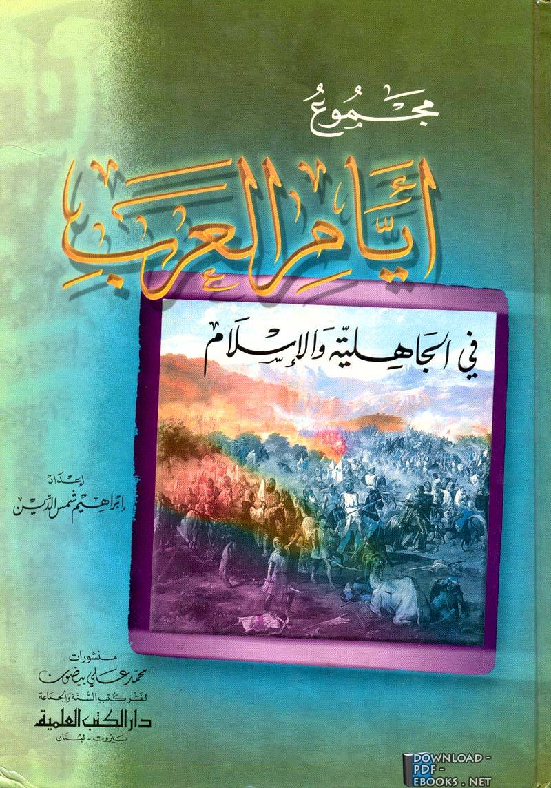 ❞ كتاب مجموع أيام العرب في الجاهلية والإسلام ❝  ⏤ إبراهيم شمس الدين