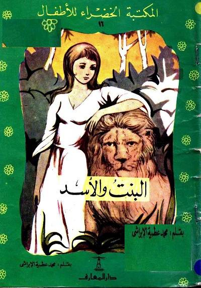 ❞ قصة البنت والاسد ❝  ⏤ محمد عطية الابراشى