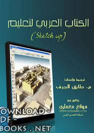 ❞ كتاب الكتاب العربي لتعليم السكتش اب ❝ 