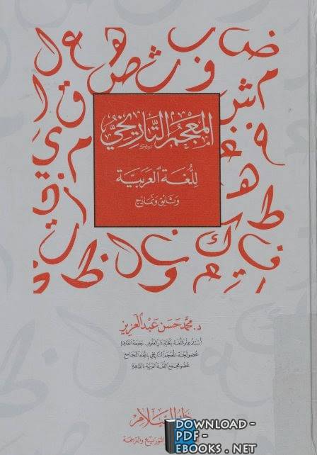 ❞ رسالة المعجم التاريخي للغة العربية وثائق ونماذج ❝  ⏤ محمد حسن عبد العزيز