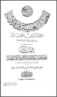 قراءة و تحميل كتاب تاريخ الخط العربي وآدابه PDF