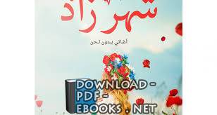 قراءة و تحميل كتابكتاب ديوان شهر زاد – مينا مجدي PDF