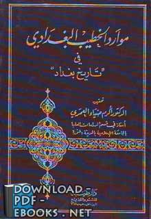 ❞ كتاب موارد الخطيب البغدادي في تاريخ بغداد ❝  ⏤ أكرم ضياء العمري