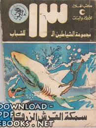 ❞ رواية سمكة القرش الزرقاء ❝  ⏤ محمود سالم