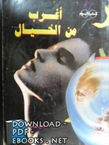 ❞ كتاب أغرب من الخيال ❝  ⏤ هبة حسين