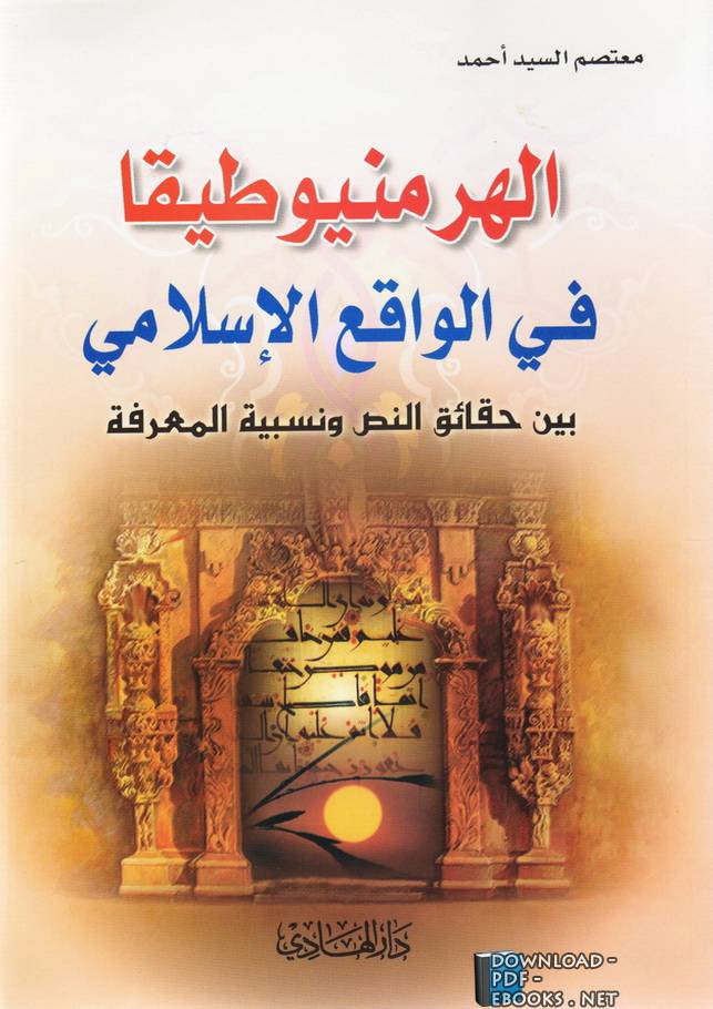 ❞ كتاب الهرمنيوطيقا في الواقع الإسلامي ❝  ⏤ معتصم السيد احمد