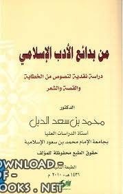 قراءة و تحميل كتابكتاب من بدائع  الأدب الإسلامي؟ PDF