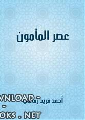 ❞ كتاب عصر المأمون ج1 ❝  ⏤ أحمد فريد رفاعي