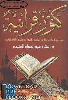❞ كتاب كنوز قرآنية ❝  ⏤ هشام عبد الجواد الزهيرى