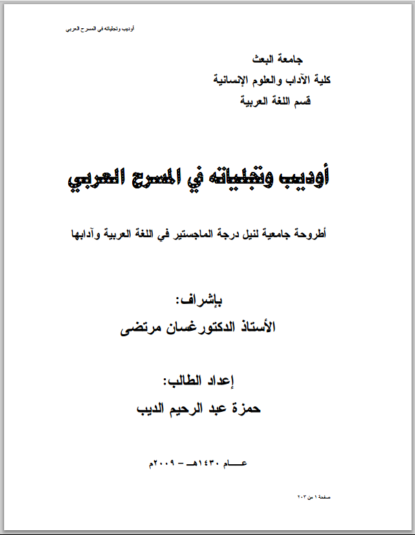 ❞ كتاب أوديب وتجلياته في المسرح العربي ❝  ⏤ حمزة عبد الرحيم الديب
