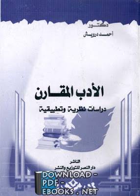 ❞ كتاب الأدب المقارن - دراسات نظرية و تطبيقية - ❝  ⏤ أحمد إبراهيم درويش 