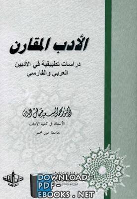 قراءة و تحميل كتابكتاب الأدب المقارن دراسات تطبيقية في الأدبين العربي والفارسي PDF