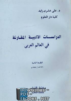 قراءة و تحميل كتاب الدراسات الأدبية المقارنة في العالم العربي PDF