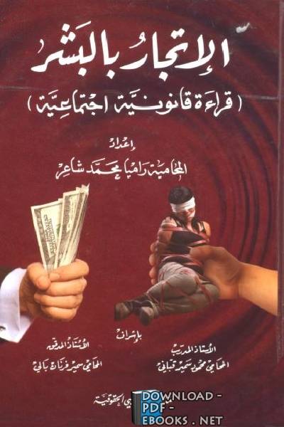 ❞ كتاب الإتجار بالبشر  (قراءة قانونية إجتماعية ) ❝  ⏤ راميا محمد شاعر