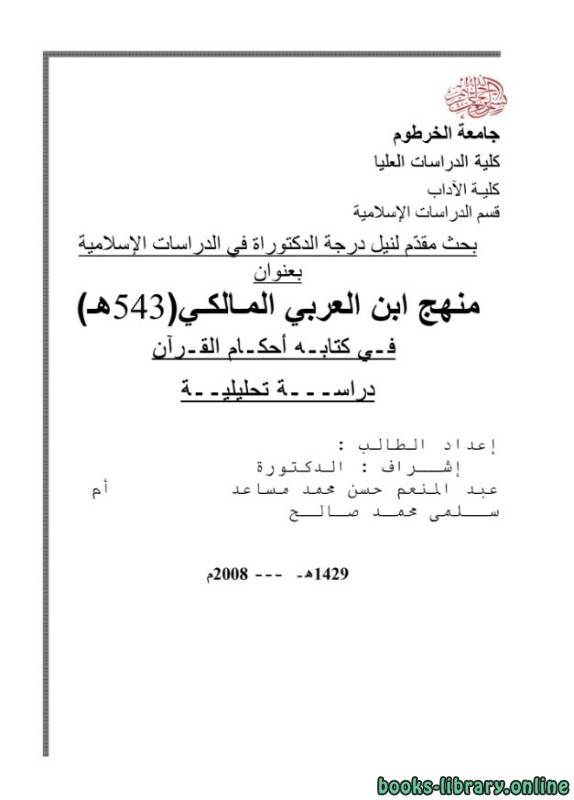 قراءة و تحميل كتابكتاب منهج ابن العربي المالكي في ه أحكام القرآن دراسة تحليلية PDF