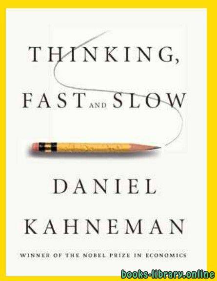 ❞ كتاب التفكير بسرعة وببطء ❝  ⏤ دانيال كانمان