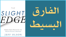 ❞ كتاب مختصر كتاب الفارق البسيط Slight Edge ❝  ⏤ جيف اولسون