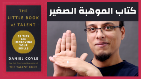 ❞ كتاب مختصر كتاب المواهب الصغير The Little Book Of Talent ❝  ⏤ علي محمد علي