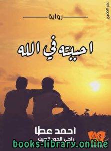 ❞ رواية احببته في الله ❝  ⏤ أحمد عطا عبدالراضي