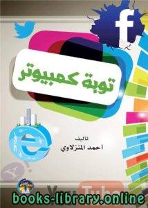 ❞ كتاب توبة كمبيوتر ❝  ⏤ أحمد المنزلاوى