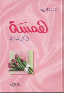 ❞ كتاب همسة فى أذن فتاة ❝  ⏤ حسان شمسي باشا