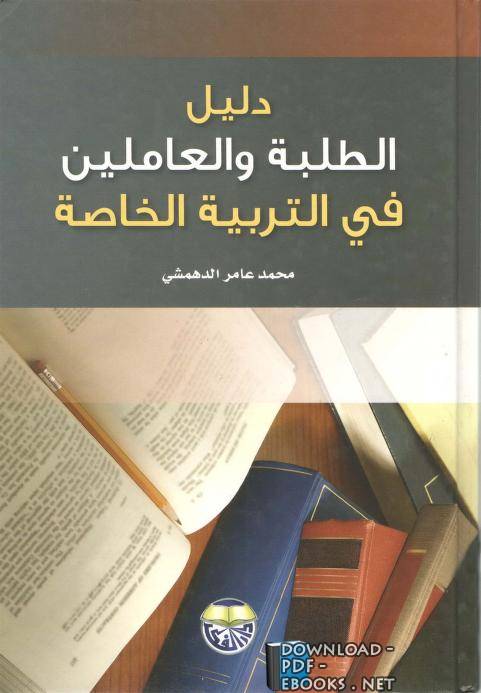 ❞ كتاب دليل الطالب والامعان في التربية الخاصة ❝  ⏤ محمد عامر الدهمشي