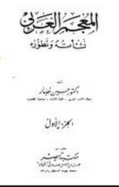 قراءة و تحميل كتاب المعجم العربي نشأته وتطوره PDF